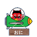 おにモード