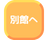 別館へ