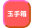 玉手箱