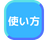 使い方