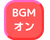BGMオン