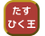 九九王