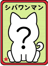 なかま1
