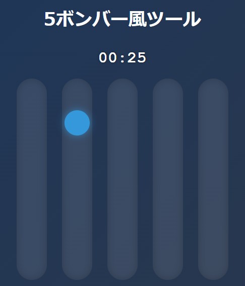 ５ボンバー風ツール