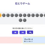 石とりゲーム