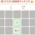 どうぶつ英単語マッチングゲーム