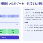 時間ぴったりゲーム　友だちと対戦
