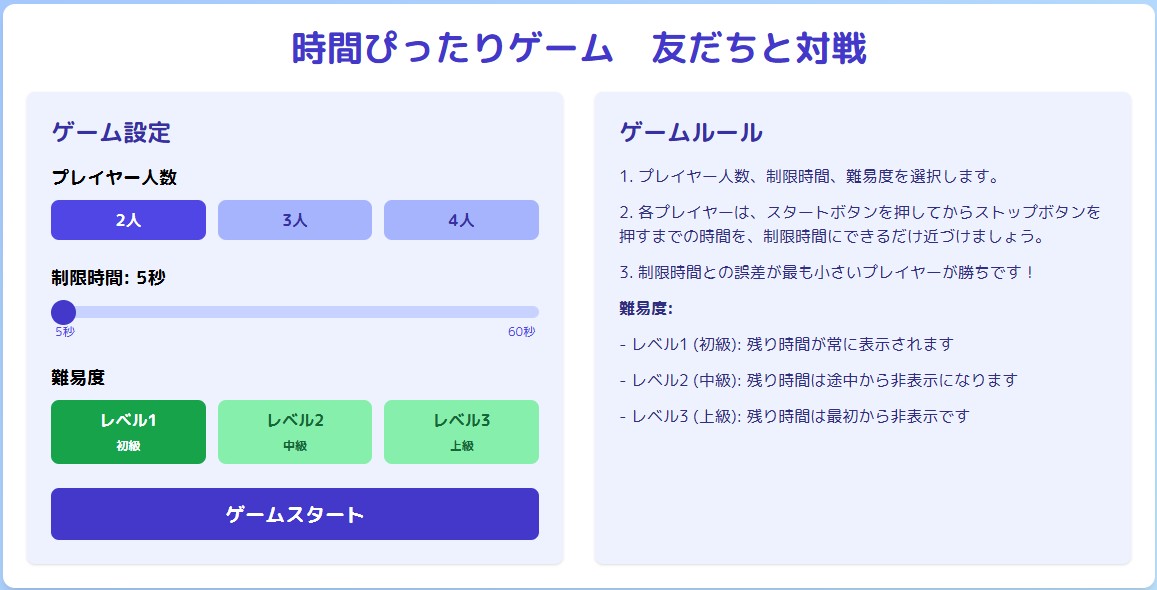 時間ぴったりゲーム 友だちと対戦