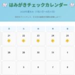 夏休みはみがきカレンダー
