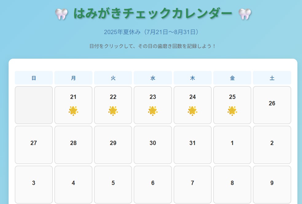 夏休みはみがきカレンダー